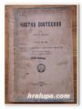 ЧАСТНА ЗООТЕХНИЯ, ЧАСТ III - VIII, ПРОФ. П. БИЧЕВ, 1934 ГОДИНА